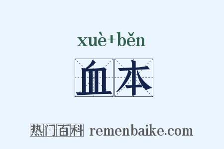 血本是什么意思的图片
